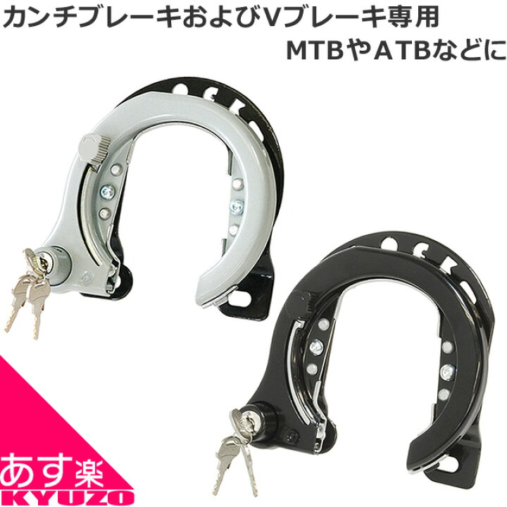 楽天市場 Gorin Gr 9h Mtb用リング錠 鍵 カンチ止 ロック カンチブレーキ用 Vブレーキ用 自転車の九蔵 自転車の九蔵