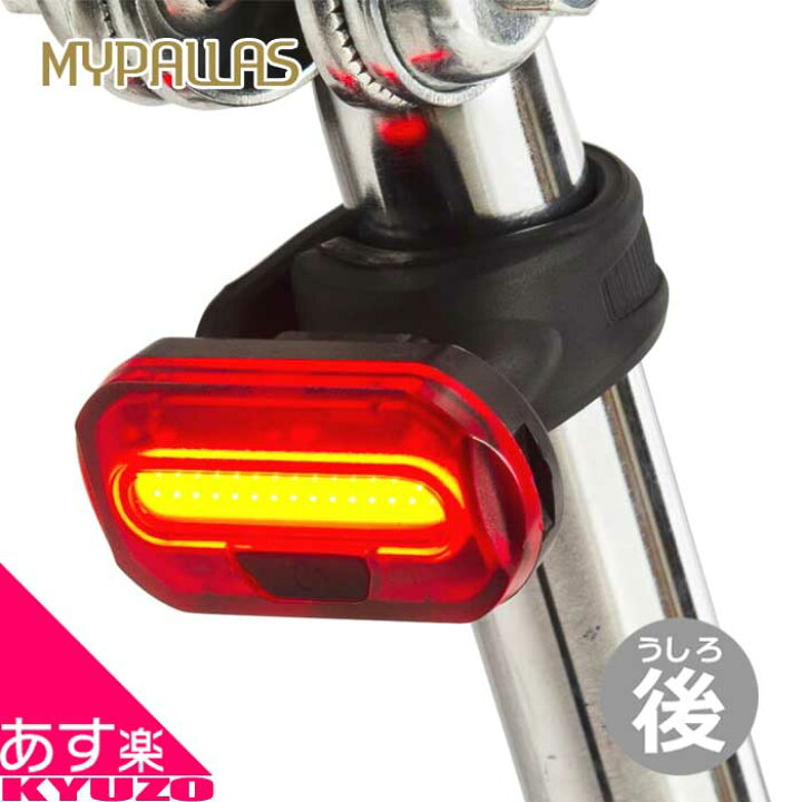 楽天市場 Mypallas リアライト Led 自転車用 点灯 85時間 点滅 100時間 シートポスト取付式 一般車用 ロードバイク用 Mtb用 折りたたみ自転車用 後続車に強烈アピール テールライト セーフティライト 自転車の九蔵 あす楽 自転車の九蔵