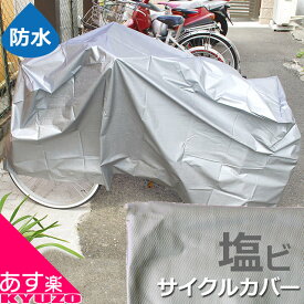 GRK サイクルカバー 塩ビ 自転車カバー 防水 シティサイクル ママチャリ 26インチ 27インチ 自転車の九蔵 あす楽対応 メール便送料無料