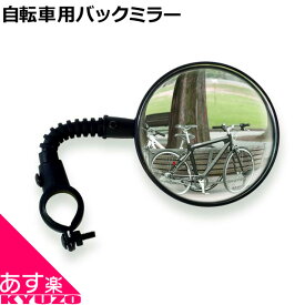 PALMY PS-113　バックミラー サイドミラー　鏡 安全の為 自転車の九蔵 最短翌日お届け メール便送料無料