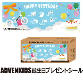 ADVENKIDS ランチャリ用お誕生日パッケージシール シール単体でのご注文は承れません。自転車の九蔵 あす楽対応