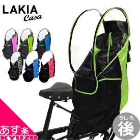 マラソン37%OFF 自転車 幼児座席専用 風防レインカバー 後用 LAKIA CASA ラキア カーサ CYCV2-R 後ろ用 うしろ用 レインカバー チャイルドシートカバー 子供乗せカバー 自転車カバー 子供乗せ こどものせ カバー 防風 あす楽対応