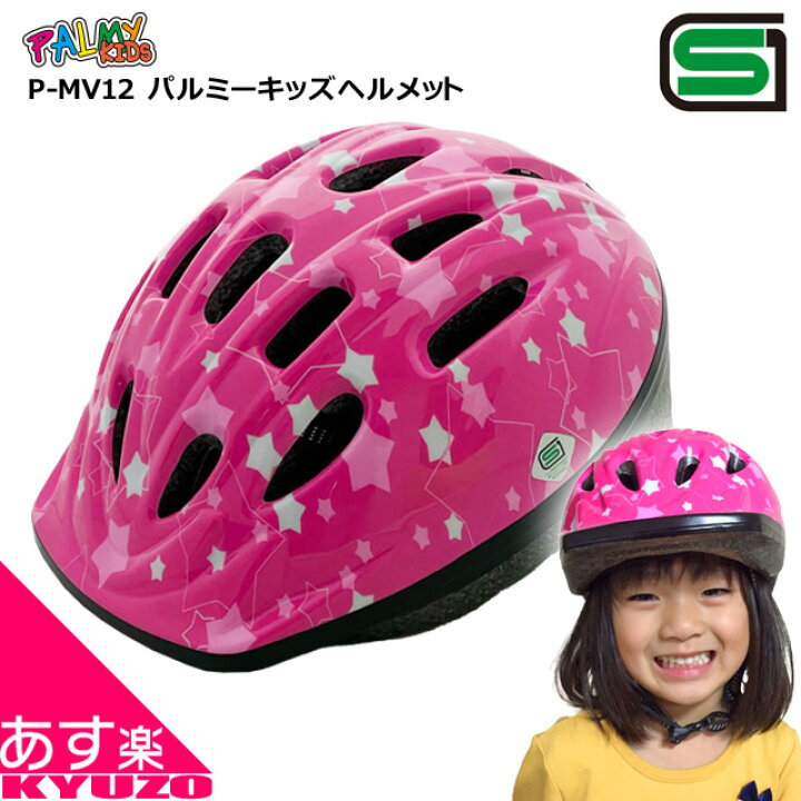 楽天市場 ヘルメット 子供 自転車 子供用 幼児 かわいい 小学生 Sgマーク Sg キッズヘルメット キッズ ピンク おしゃれ アゴ紐あす楽 送料無料 自転車の九蔵