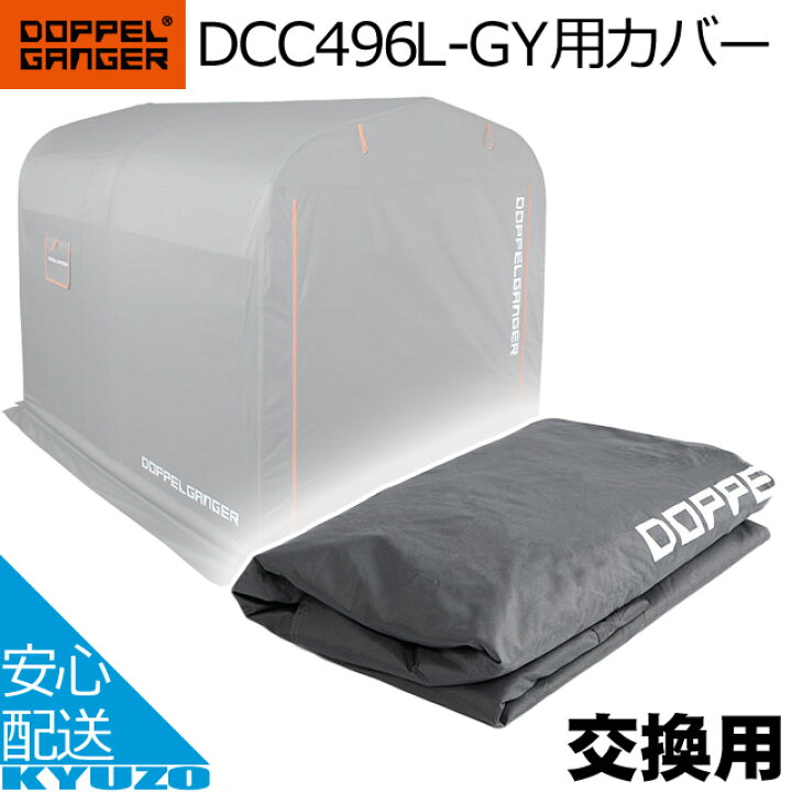 楽天市場】DOPPELGANGER ストレージバイクガレージ 交換用カバー 