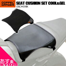 DOPPELGANGER バイク用シートクッションセット クール＆ゲル DSC443-BK SAVE THE ASS 長時間のツーリング 衝撃吸収ゲル ツーリング ドッペルギャンガー 自転車の九蔵 最短翌日お届け