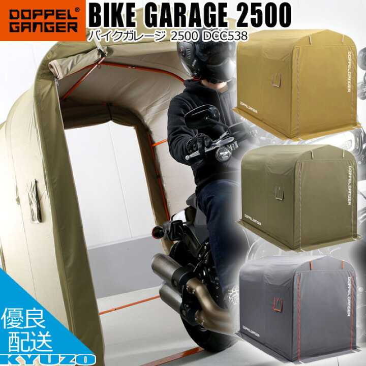 楽天市場】DOPPELGANGER バイクガレージ 2500 DCC538-GY DCC538-KH 