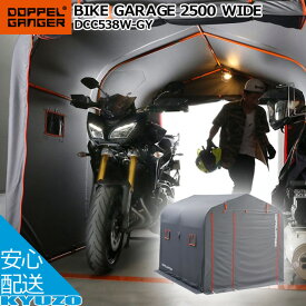 バイクガレージ 車庫 バイクカバー ドッペルギャンガー 2台 2500ワイド DOPPELGANGER DCC538W-GY 送料無料