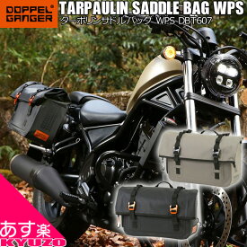 バイク サイドバッグ ベルト固定型 二輪 ドッペルギャンガー 防滴 防水 アメリカンバック DOPPELGANGER DBT607-BK 最短翌日お届け