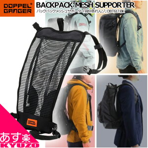 BACKPACK MESH SUPPORTER �o�b�N�p�b�N���b�V���T�|�[�^�[ �w�������] �����b�N�h�b�y���M�����K�[ DOPPELGANGER DBT617-BK �ŒZ�������͂�