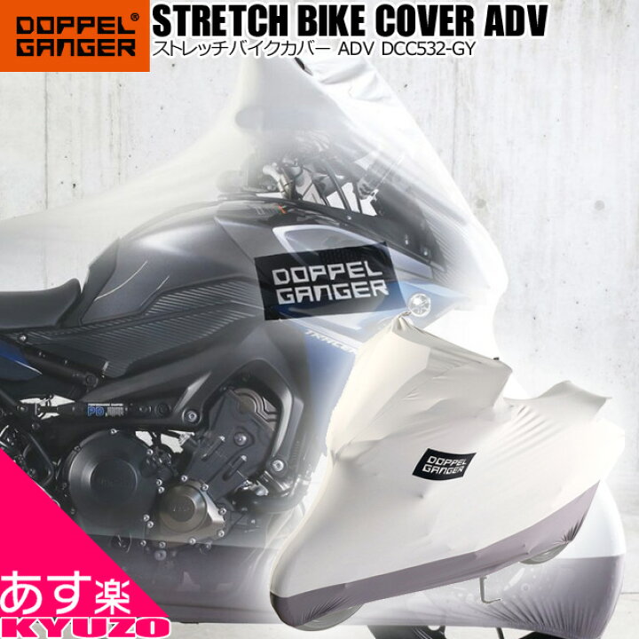 楽天市場】バイク用 ストレッチ バイクカバー 保管 アドベンチャー 