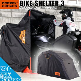 BIKE SHELTER 3 バイクシェルター バイクガレージ 車庫 バイクカバー DOPPELGANGER ドッペルギャンガー DCC570-BK 送料無料