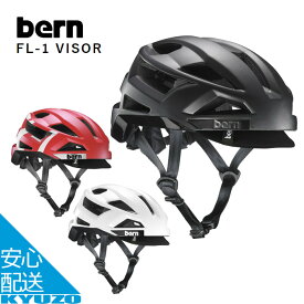 ヘルメット 自転車 FL-1 VISOR MIPS バイザー 帽子型 サイクルヘルメット アーバンヘルメット 軽量 大人用 bern バーン BE-BM10M ロードバイク クロスバイク マウンテンバイク 街乗り 通勤 通学 子供用 大人 子供