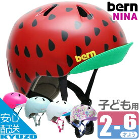 ヘルメット 自転車 子供用 NINA ニーナ 子ども キッズヘルメット ジュニアヘルメット サイクルヘルメット bern バーン BE-VJGS 帽子型 バイザー かわいい おしゃれ 幼稚園 保育園 小学校 通園 子供 自転車用ヘルメット