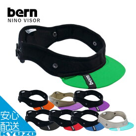 ヘルメット 自転車 VISOR バイザー NINO NINA 用 交換 補修 修理 用 バイザーのみ bern バーン BE-VVJ 子供 自転車用ヘルメット