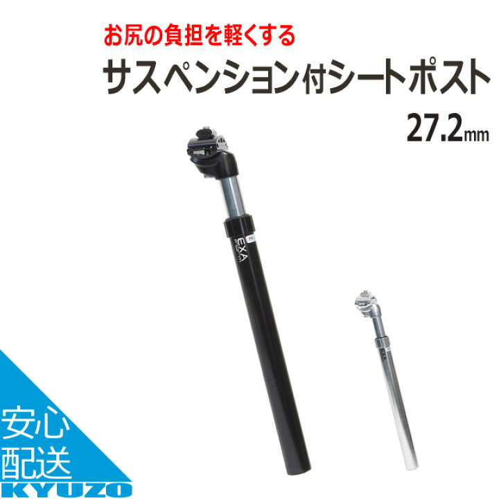 楽天市場】KSP-530 サスペンション付シートポスト 27.2×350mm 自転車の 