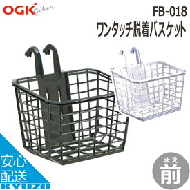 OGK FB-018 コンパクトフロントバスケット 自転車の九蔵