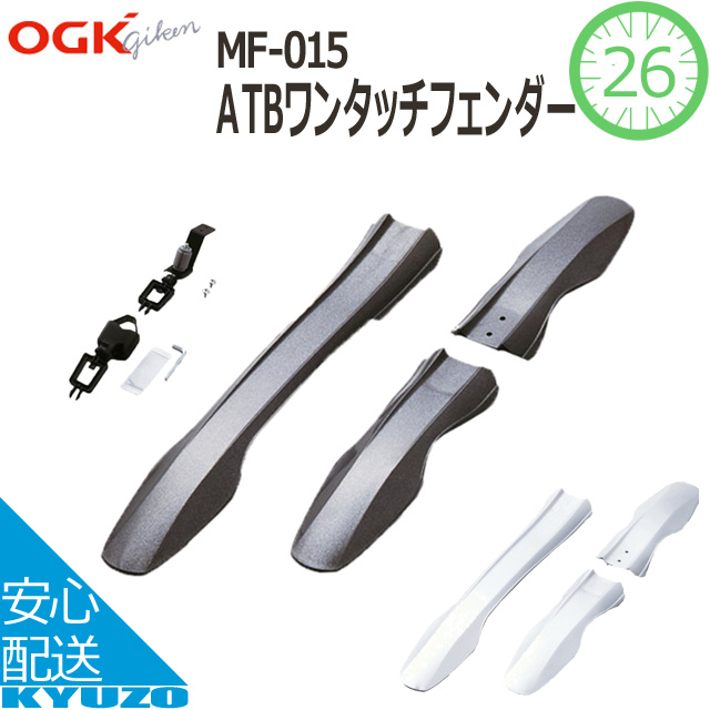 OGK MF-015 贈答 ATBワンタッチフェンダー 日本正規代理店品 自転車の九蔵