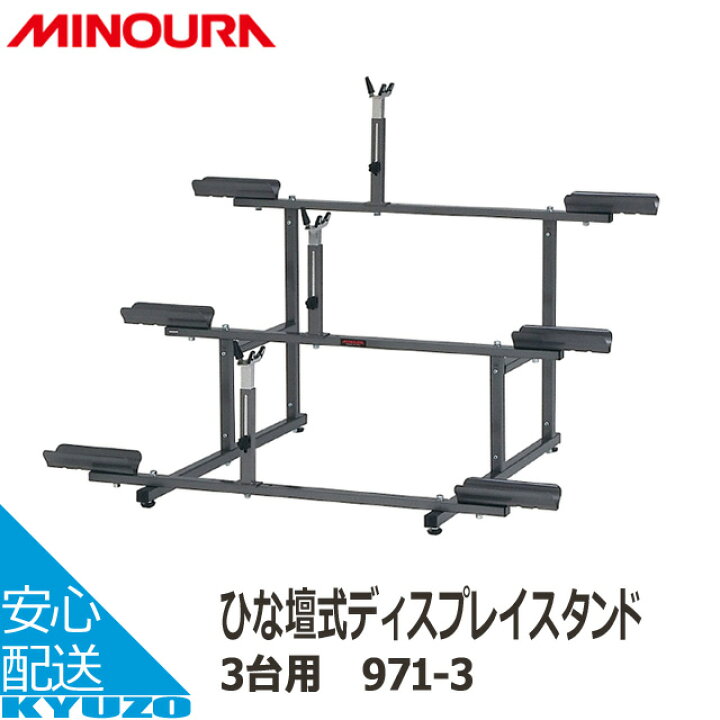 楽天市場】MINOURA 971-3 ひな壇式ディスプレイスタンド3台用 自転車の 