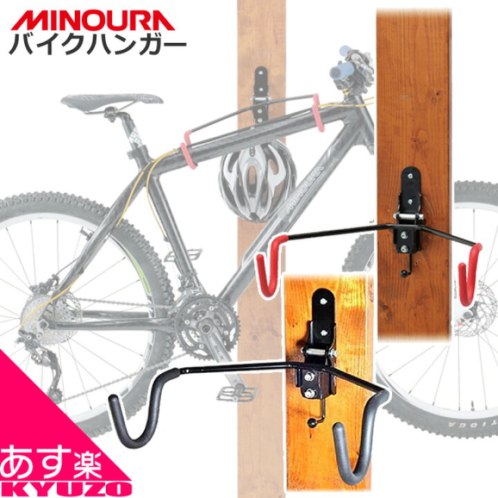 楽天市場】壁掛け用 ディスプレイフック MINOURA ミノウラ 箕浦 バイク 