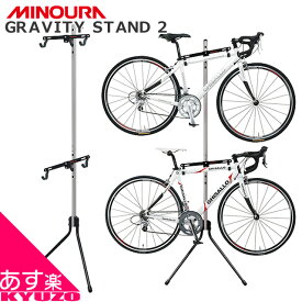 枚数限定100円クーポン対象 MINOURA ミノウラ 箕浦 GRAVITY STAND 2 グラビティスタンド2 自重式サイクルスタンド ディスプレイスタンド 室内 自転車の九蔵 あす楽対応