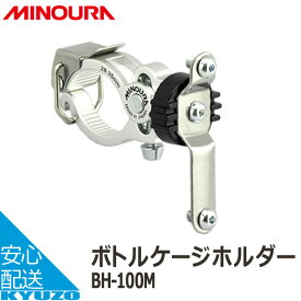 MINOURA BH-100M ボトルケージホルダー 自転車の九蔵