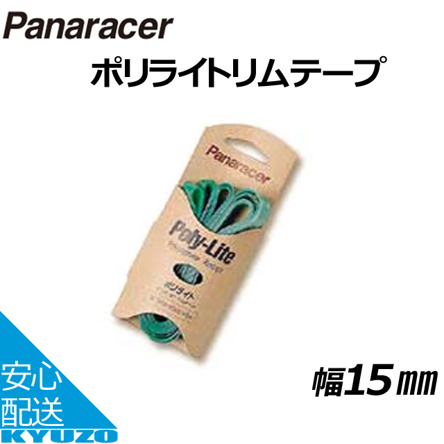 ◆在庫限り◆ Panaracer 高価値 ポリライトリムテープ 15mm幅 メール便送料無料 自転車の九蔵
