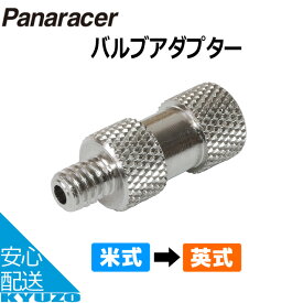Panaracer バルブアダプター[米式→英式] 空気入れ 自転車の九蔵 メール便送料無料