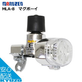 スーパーSALE 10%OFF 丸善電機 Mag Boy マグボーイ[オレンジ、レッド] MLA-8 フロント用LEDライト 自転車 ヘッドライト・ランプ 安全 じてんしゃ 明るい 街乗りに 夜間の必須アイテム 自転車の九蔵