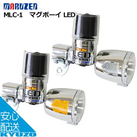 丸善電機 Mag Boy マグボーイ LED[クリア—、オレンジ] MLC-1 フロント用LEDライト 自転車 ヘッドライト・ランプ 安全 じてんしゃ 明るい 街乗りに 夜間の必須アイテム 自転車の九蔵
