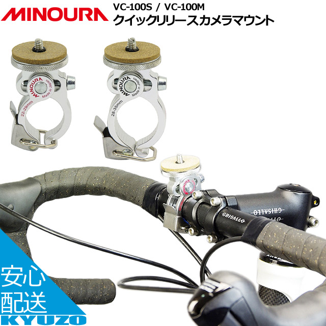 MINOURA ミノウラ 箕浦 クイックリリースカメラマウント VC-100S   VC-100M 自転車とりつけホルダー デジタルカメラやビデオカメラを カメラ台座 サイクリングに最適 自転車の九蔵