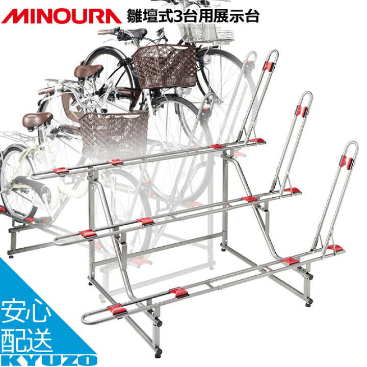 楽天市場】MINOURA ミノウラ 箕浦 雛壇式3台用展示台 EBS-3 自転車用 