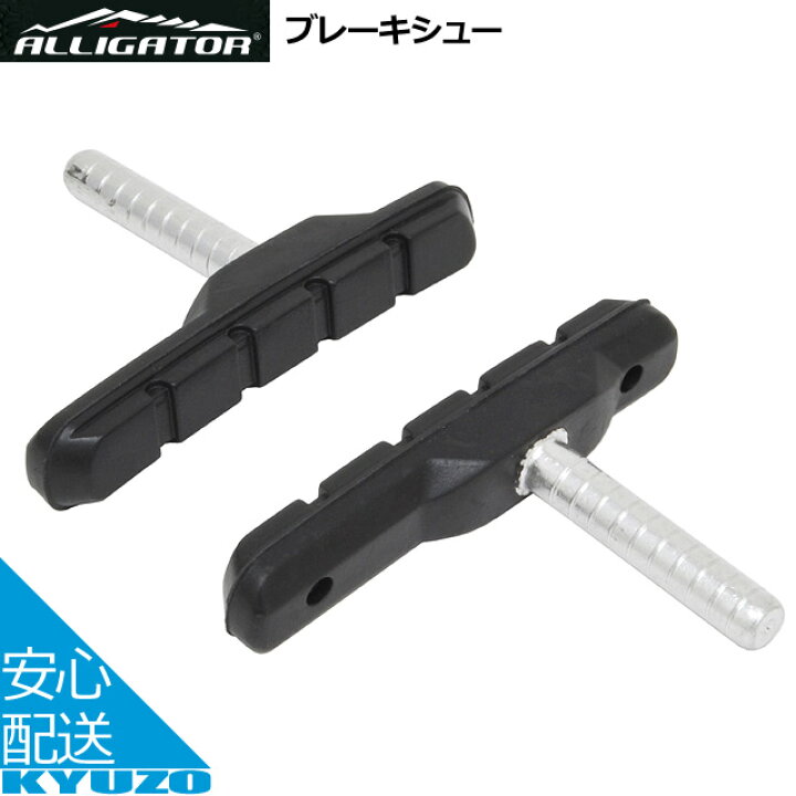 楽天市場】【メール便送料無料】 ALLIGATOR アリゲーター カンチブレーキ用ブレーキシュー VB-703 左右ペア 自転車用ブレーキシュー ブレーキパッド ブレーキパット 良く効くブレーキに メンテナンス 自転車の九蔵 : 自転車の九蔵