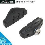 ALLIGATOR アリゲーター キャリパーブレーキ用ブレーキシュー RD-320 左右ペア 自転車用ブレーキシュー …