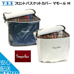 YSS フロントバスケットカバー マモールMサイズ サイクルカバー 自転車用カゴカバーお買物に便利なかごカバー♪ひったくり予防に盗難対策!じてんしゃまえかご収納 サイクルカバー 自転車