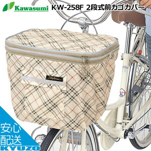 Kawasumi カワスミ 258F 2段式前カゴカバー サイクルカバー 自転車用カゴカバーお買物に便利なかごカバー♪ひったくり予防に盗難対策!じてんしゃまえかご収納 サイクルカバー 自転車の九蔵
