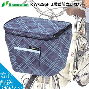 Kawasumi カワスミ 256F 2段式前カゴカバー サイクルカバー 自転車用カゴカバーお買物に便利なかごカバー♪ひったくり予防に盗難対策!じてんしゃまえかご収納 サイクルカバー 自転車の九蔵