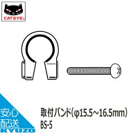 CATEYE キャットアイ 取付バンド[φ15.5〜16.5mm] BS-5 自転車用パーツ キャットアイ CATEYE 製品補修パ…