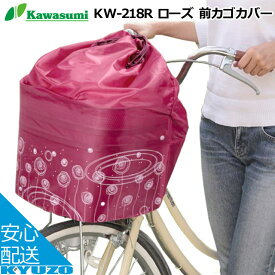 kawasumi カワスミ ローズ 前カゴカバー きんちゃく KW-218R 自転車 カゴカバー かごカバー ひったくり予防に 盗難対策 じてんしゃ まえかご 収納 自転車の九蔵 メール便送料無料