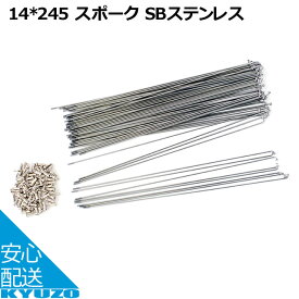 100円クーポン有り 星スポーク #14 スポーク SBステンレス 72本 26インチ用 27インチ用 ホイール 自転車用 スポーク おすすめランキング 骨 通販 自転車の九蔵
