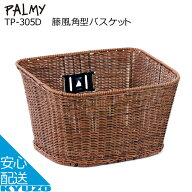 籐風角型バスケットPALMY TP-305D 籐風オシャレスチール丸洗い可能メッシュミックスブラウン茶色 自転車…