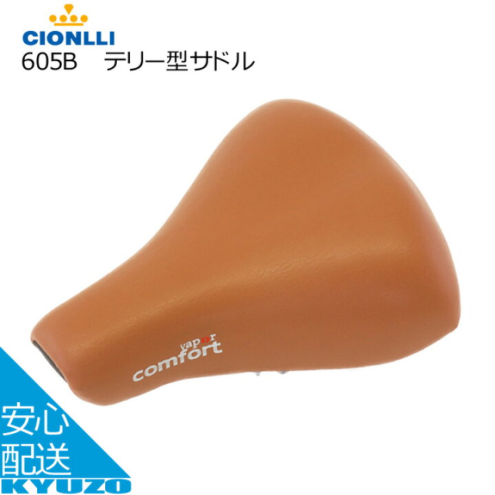 楽天市場 テリー型サドルcionlli 605b 厚手のクッションスプリングおしゃれブラウン茶色 自転車用シート自転車シート自転車用サドル自転車サドル お洒落なシティサイクルサドル椅子いすママチャリ 自転車の九蔵 自転車の九蔵