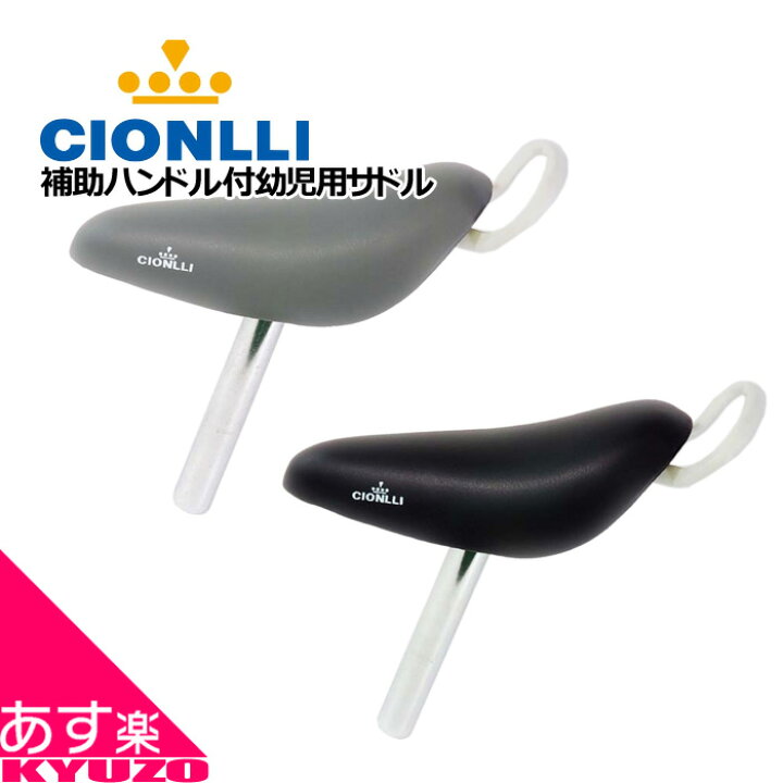 楽天市場】決算在庫処分 補助ハンドル付幼児用サドル CIONLLI 105 