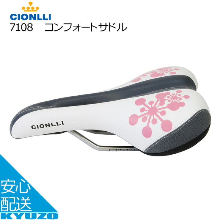 楽天市場 コンフォートサドルcionlli 7108 クッションおしゃれ機能性ホワイト白色ピンク 自転車サドル自転車用サドル椅子いすシートロードバイク にもマウンテンバイク用にもbmxにもスポーツサドル 自転車の九蔵 自転車の九蔵