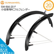 小径車用PCフルフェンダー セットサニーホイル SW-816-20 F ポリカーボネート製 ブラック 自転車用泥除け…