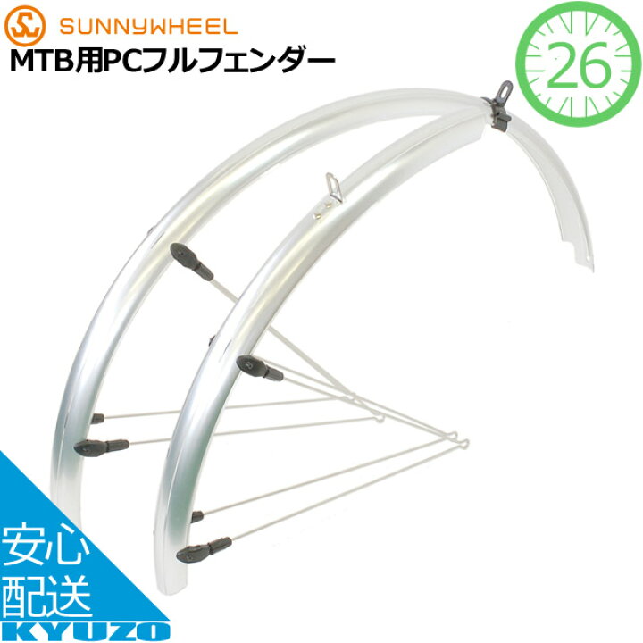 楽天市場】MTB用PCフルフェンダー セットサニーホイル SW-822-26 F 