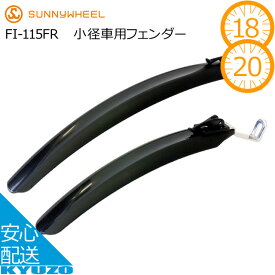 小径車用フェンダー セットサニーホイル FI-115FR ブラック 小径自転車用泥除けミニベロ用泥よけマッドガードフェンダー前輪用後輪用じてんしゃどろよけ 自転車の九蔵