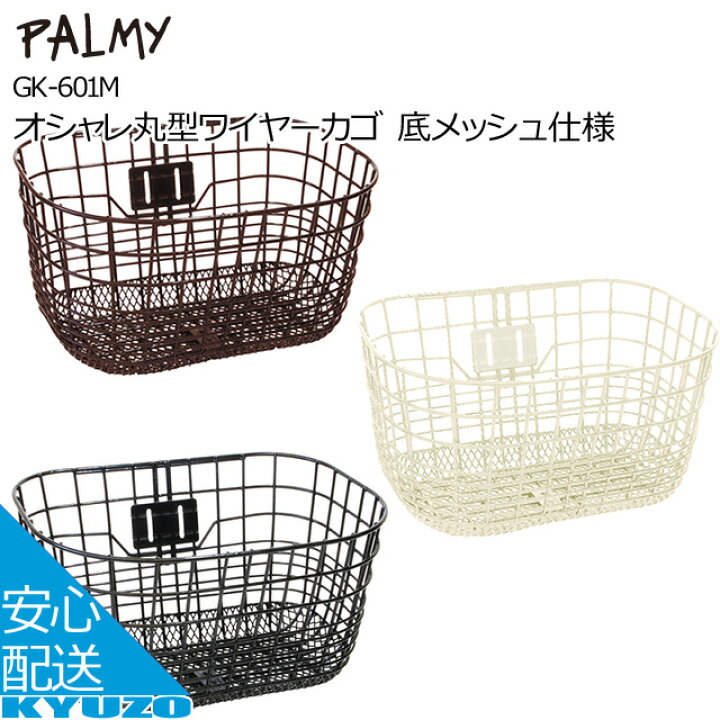 楽天市場 オシャレ丸型ワイヤーカゴ 底メッシュ仕様palmy Gk 601m サイズ 自転車用前かご前カゴお買物に便利フロントバスケットじてんしゃ まえかご籠自転車カゴ収納 自転車の九蔵 自転車の九蔵