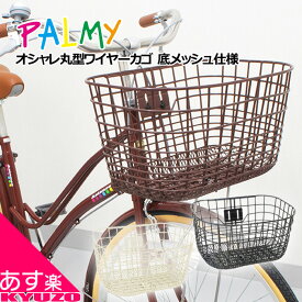 オシャレ丸型ワイヤーカゴ 底メッシュ仕様 PALMY GK-601M A4サイズ 自転車用前 かご 前カゴ お買物に便利 フロントバスケット 籠 カゴ収納 自転車の九蔵 あす楽対応