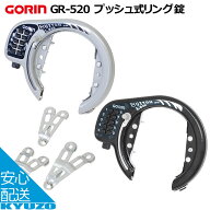 プッシュ式リング錠 13・16・19バンド付五輪工業 GR-520 プッシュ式 取付バンド付き 自転車ロック自転車…