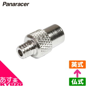 NTアダプター[仏式→英式]Panaracer 仏式バルブを英式バルブに変換 自転車用バルブ穴スペーサーバルブアダプター 自転車の九蔵 あす楽対応 メール便送料無料